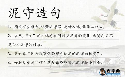 泥守造句