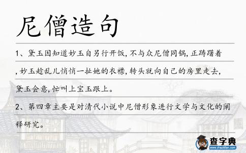 尼僧造句
