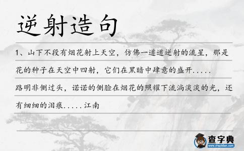 逆射造句