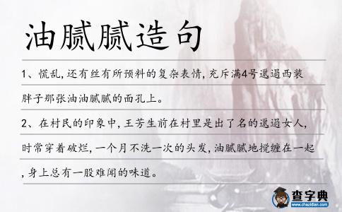 油膩膩造句