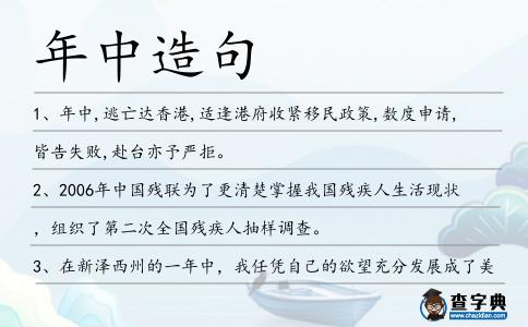 年中造句