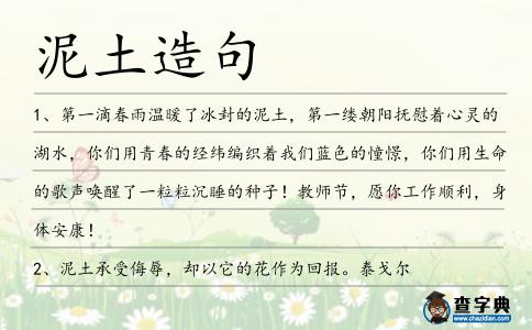 泥土造句