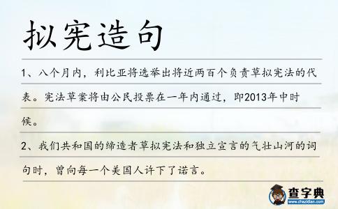 擬憲造句