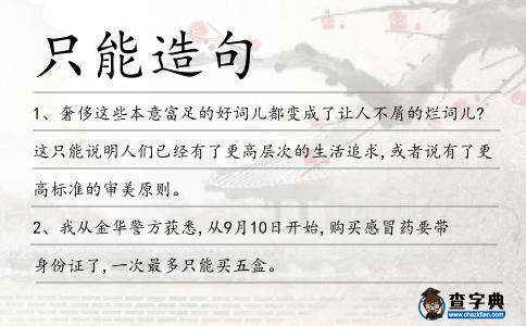 只能造句