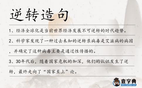 逆轉(zhuǎn)造句