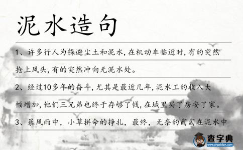 泥水造句