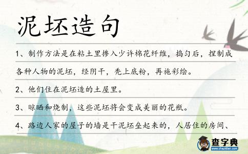 泥坯造句