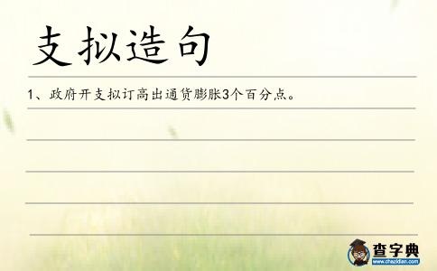 支擬造句
