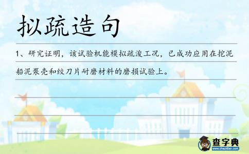 擬疏造句