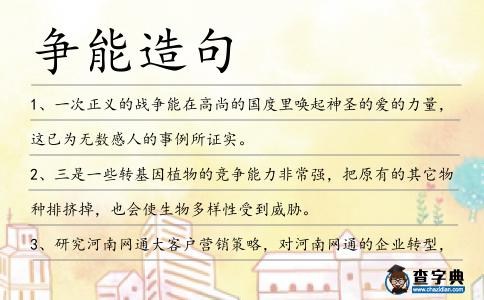爭能造句