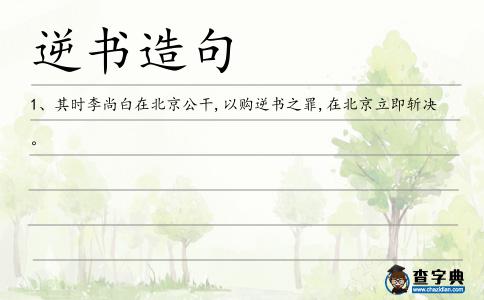 逆書造句