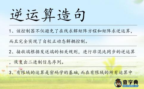 逆運算造句