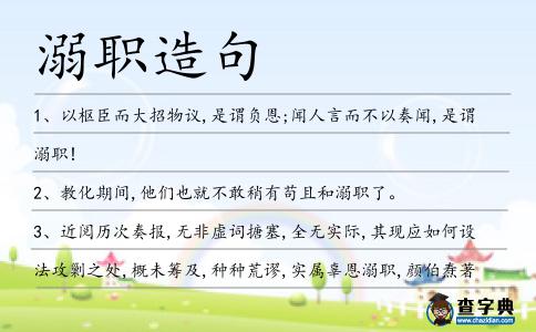 溺職造句