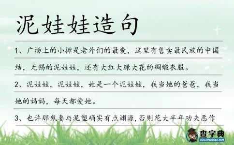 泥娃娃造句
