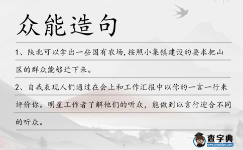 眾能造句