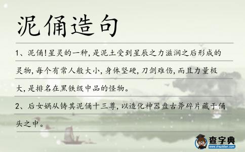 泥俑造句