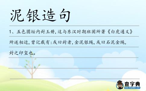 泥銀造句