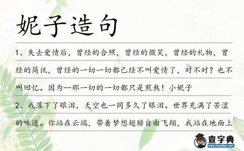 妮子造句