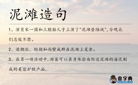 泥灘造句