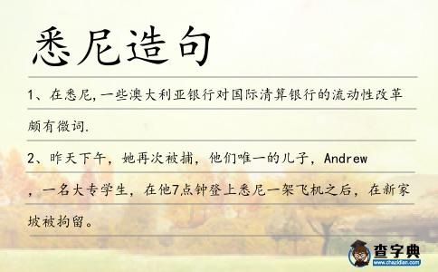 悉尼造句