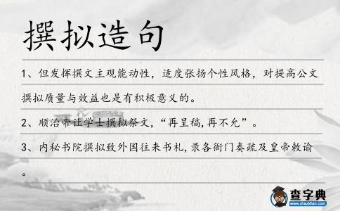撰擬造句