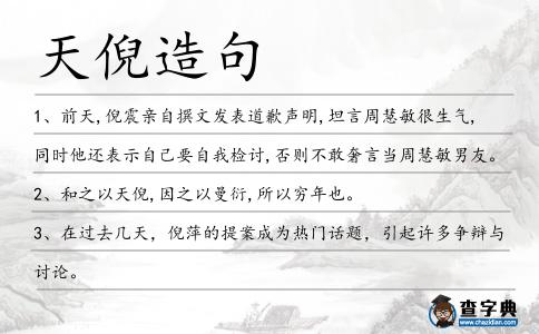 天倪造句