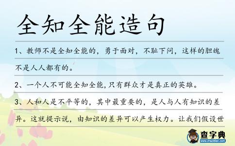 全知全能造句
