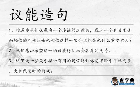 議能造句