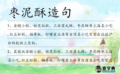 棗泥酥造句