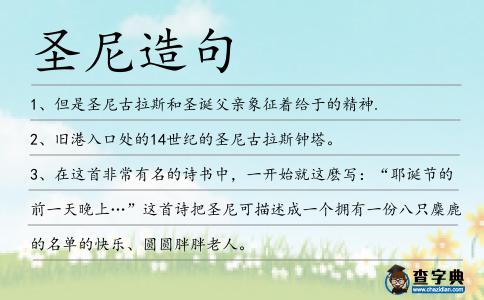 圣尼造句