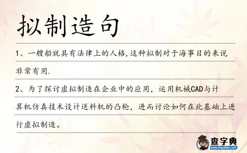 擬制造句