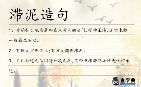 滯泥造句