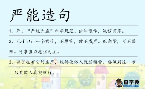 嚴(yán)能造句