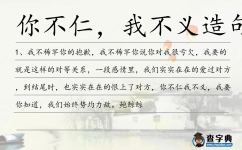 你不仁,我不義造句