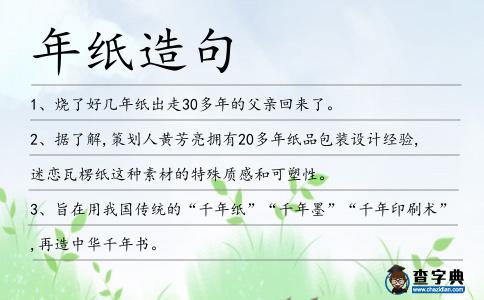 年紙造句