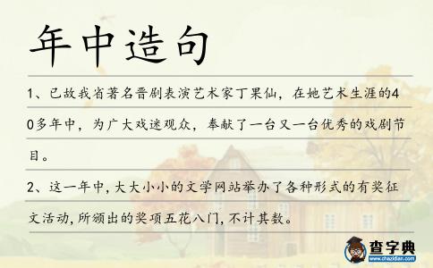 年中造句