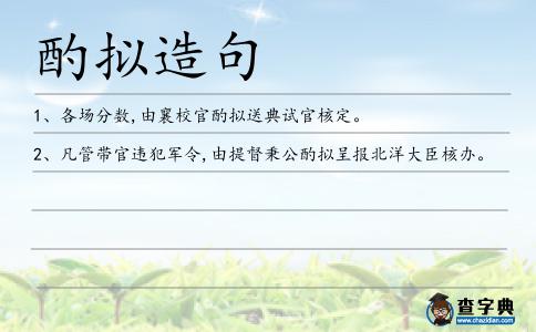 酌擬造句