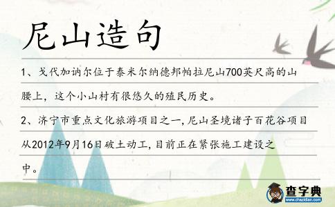 尼山造句
