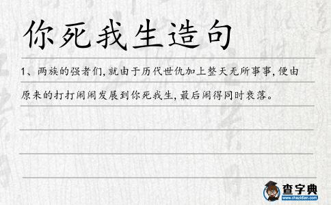 你死我生造句