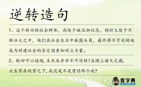 逆轉造句