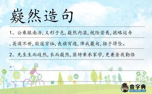 嶷然造句