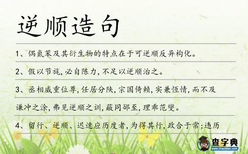 逆順造句