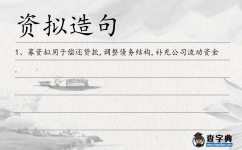 資擬造句