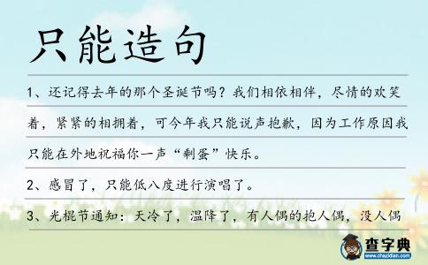 只能造句