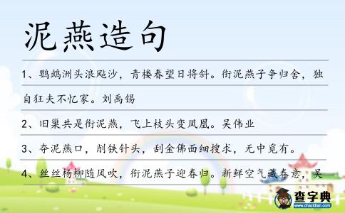 泥燕造句