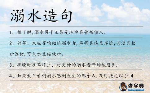 溺水造句