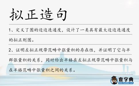 擬正造句