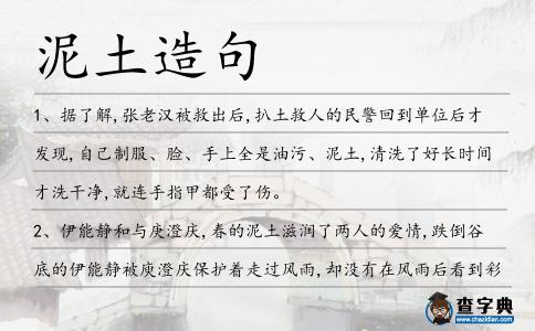 泥土造句