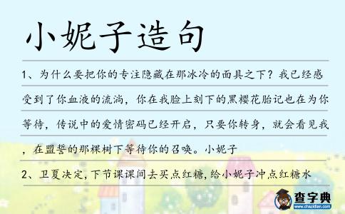 小妮子造句