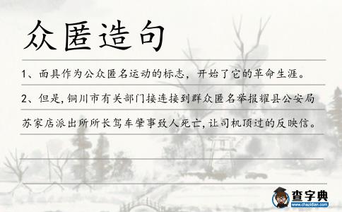 眾匿造句